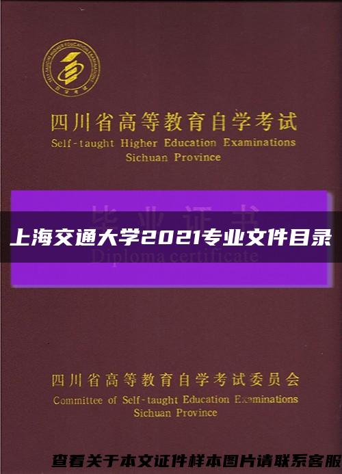 上海交通大学2021专业文件目录缩略图