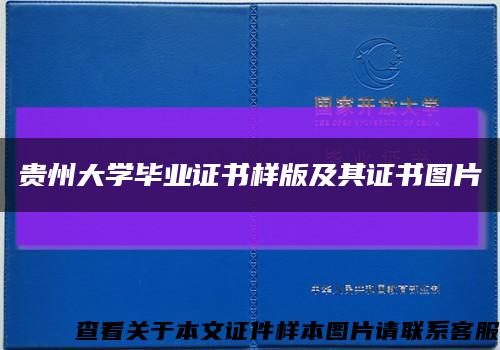 贵州大学毕业证书样版及其证书图片缩略图