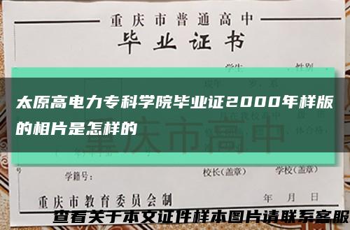 太原高电力专科学院毕业证2000年样版的相片是怎样的缩略图