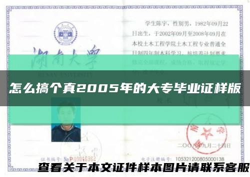 怎么搞个真2005年的大专毕业证样版缩略图