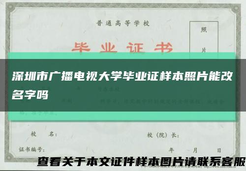 深圳市广播电视大学毕业证样本照片能改名字吗缩略图