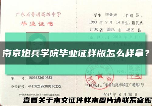 南京炮兵学院毕业证样版怎么样拿？缩略图