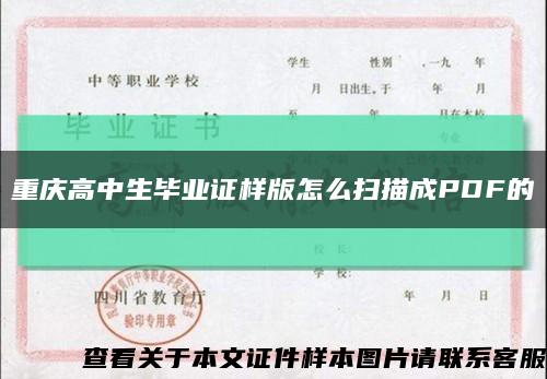 重庆高中生毕业证样版怎么扫描成PDF的缩略图