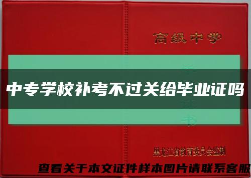 中专学校补考不过关给毕业证吗缩略图