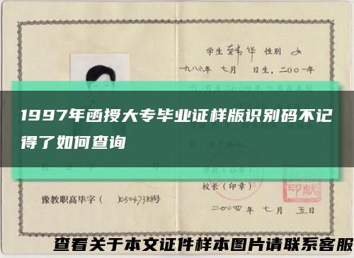 1997年函授大专毕业证样版识别码不记得了如何查询缩略图