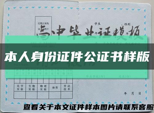 本人身份证件公证书样版缩略图