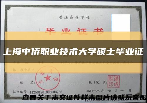 上海中侨职业技术大学硕士毕业证缩略图