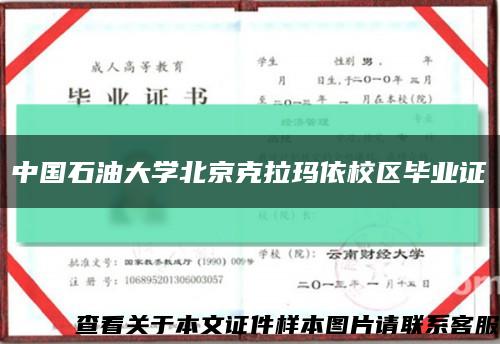 中国石油大学北京克拉玛依校区毕业证缩略图