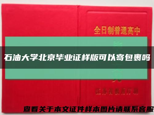石油大学北京毕业证样版可以寄包裹吗缩略图