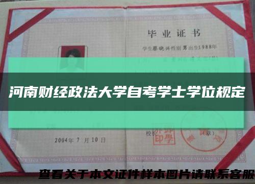 河南财经政法大学自考学士学位规定缩略图