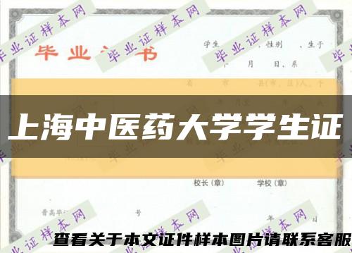 上海中医药大学学生证缩略图