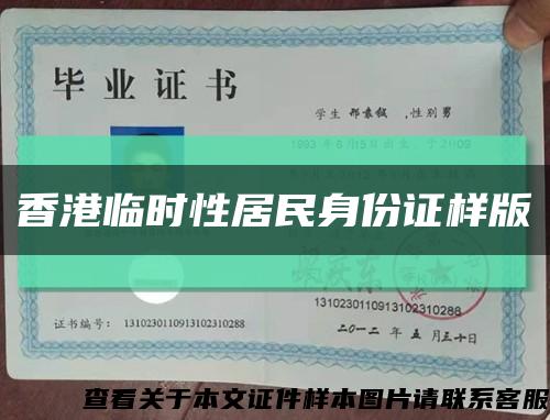 香港临时性居民身份证样版缩略图