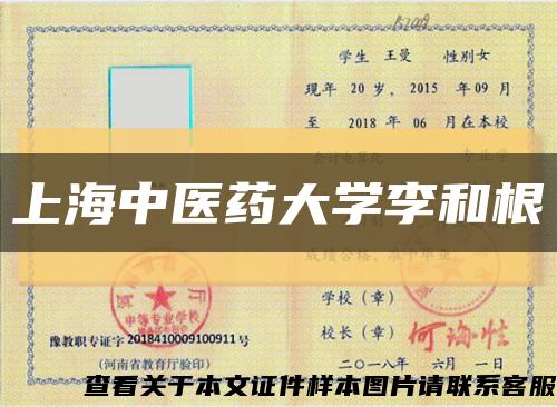上海中医药大学李和根缩略图