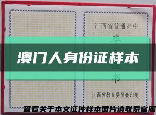 澳门人身份证样本缩略图