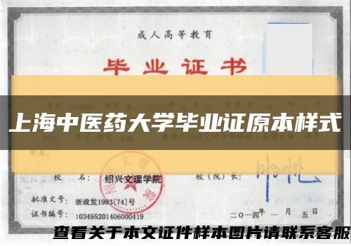 上海中医药大学毕业证原本样式缩略图