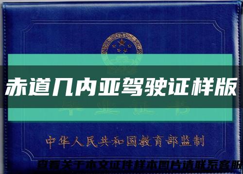 赤道几内亚驾驶证样版缩略图