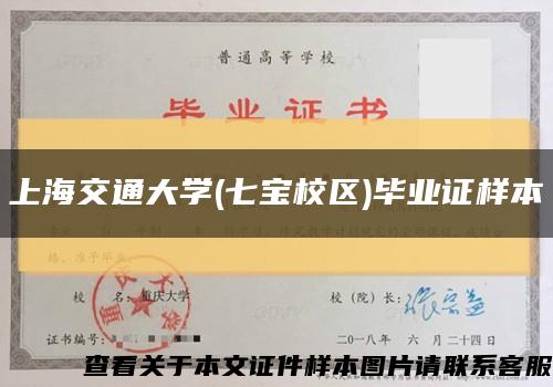 上海交通大学(七宝校区)毕业证样本缩略图