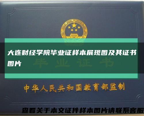 大连财经学院毕业证样本展现图及其证书图片缩略图