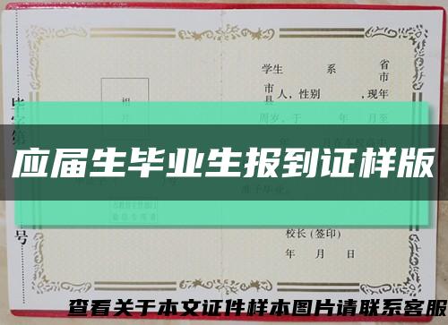 应届生毕业生报到证样版缩略图