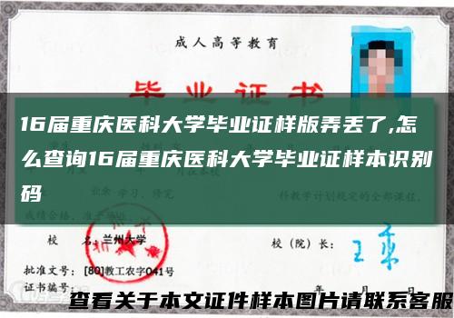 16届重庆医科大学毕业证样版弄丢了,怎么查询16届重庆医科大学毕业证样本识别码缩略图