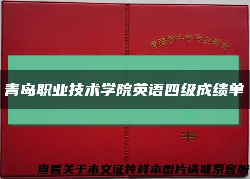 青岛职业技术学院英语四级成绩单缩略图