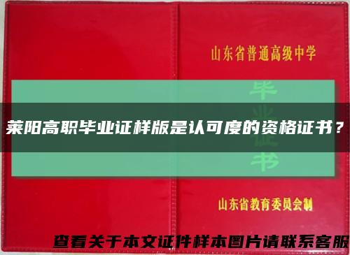 莱阳高职毕业证样版是认可度的资格证书？缩略图