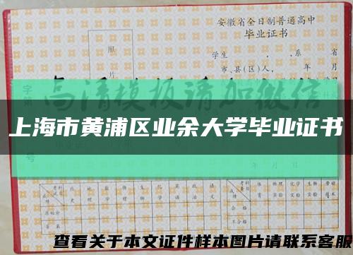 上海市黄浦区业余大学毕业证书缩略图