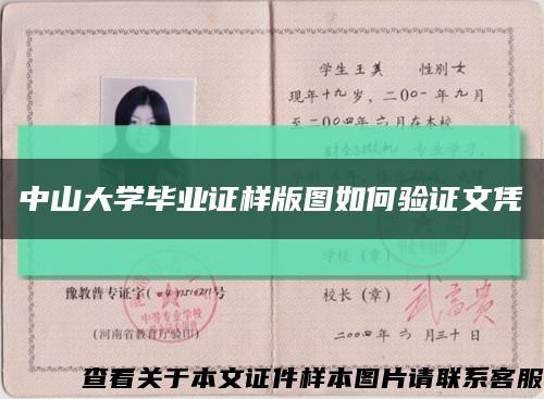 中山大学毕业证样版图如何验证文凭缩略图