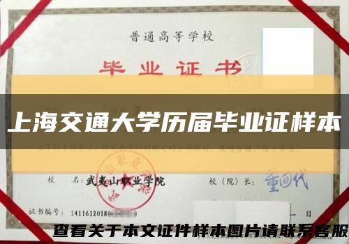 上海交通大学历届毕业证样本缩略图