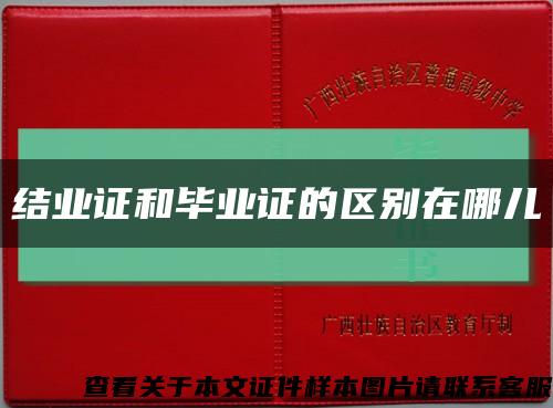 结业证和毕业证的区别在哪儿缩略图