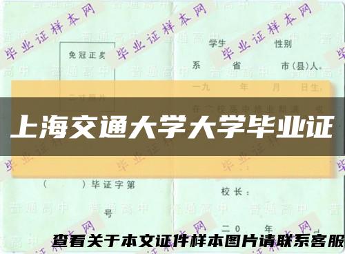 上海交通大学大学毕业证缩略图
