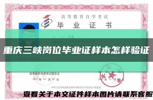 重庆三峡岗位毕业证样本怎样验证缩略图