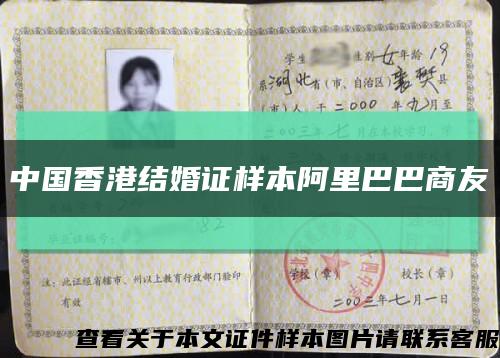 中国香港结婚证样本阿里巴巴商友缩略图