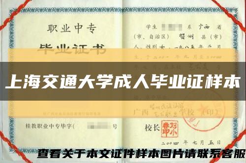 上海交通大学成人毕业证样本缩略图