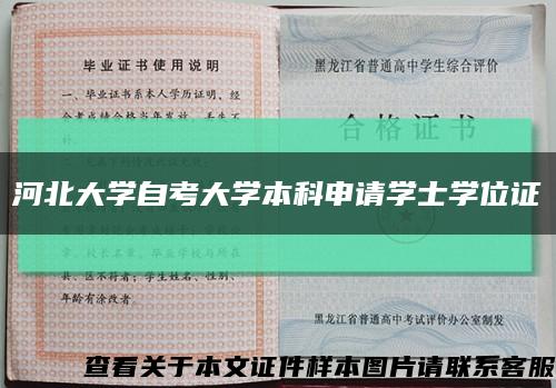 河北大学自考大学本科申请学士学位证缩略图