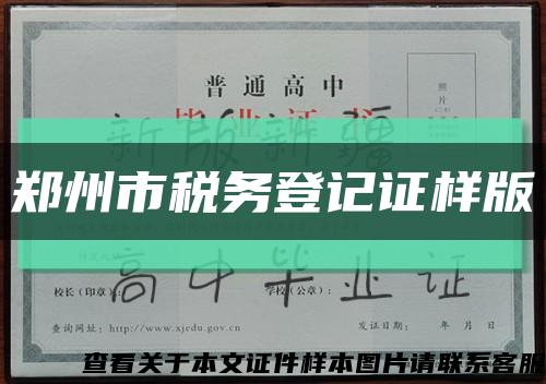 郑州市税务登记证样版缩略图