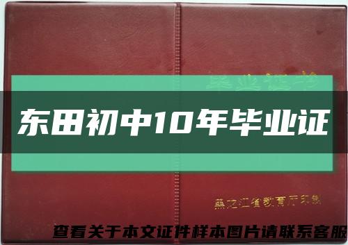 东田初中10年毕业证缩略图
