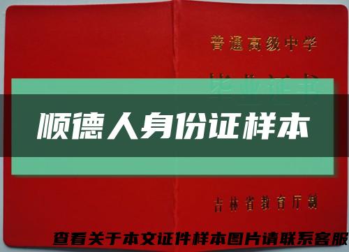 顺德人身份证样本缩略图