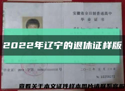 2022年辽宁的退休证样版缩略图