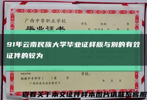 91年云南民族大学毕业证样版与别的有效证件的较为缩略图