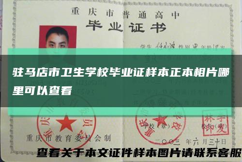 驻马店市卫生学校毕业证样本正本相片哪里可以查看缩略图