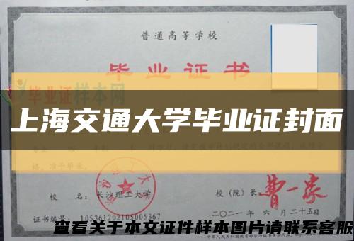 上海交通大学毕业证封面缩略图