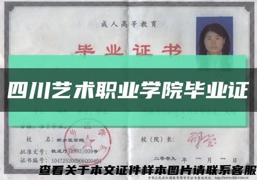四川艺术职业学院毕业证缩略图