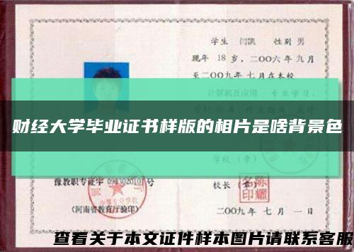 财经大学毕业证书样版的相片是啥背景色缩略图