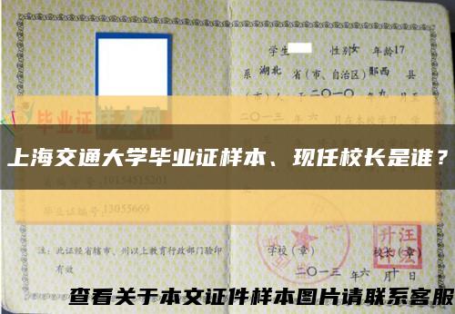 上海交通大学毕业证样本、现任校长是谁？缩略图