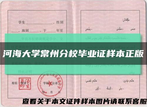 河海大学常州分校毕业证样本正版缩略图