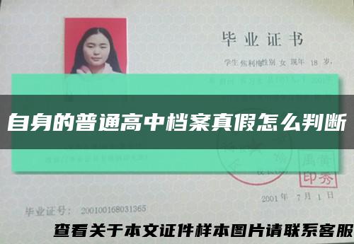 自身的普通高中档案真假怎么判断缩略图