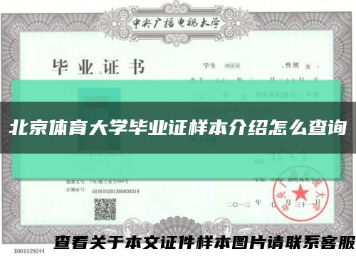 北京体育大学毕业证样本介绍怎么查询缩略图