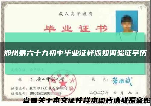 郑州第六十九初中毕业证样版如何验证学历缩略图