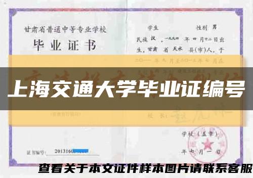 上海交通大学毕业证编号缩略图